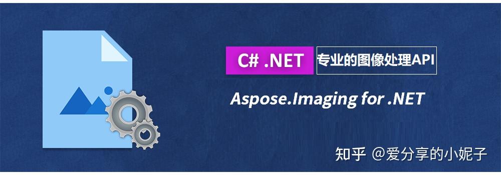 在C# .NET 中处理图像API,看Aspose.Imaging 就够了 - 知乎
