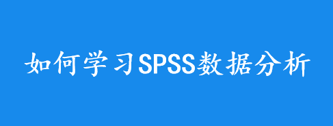 快速掌握SPSS数据分析