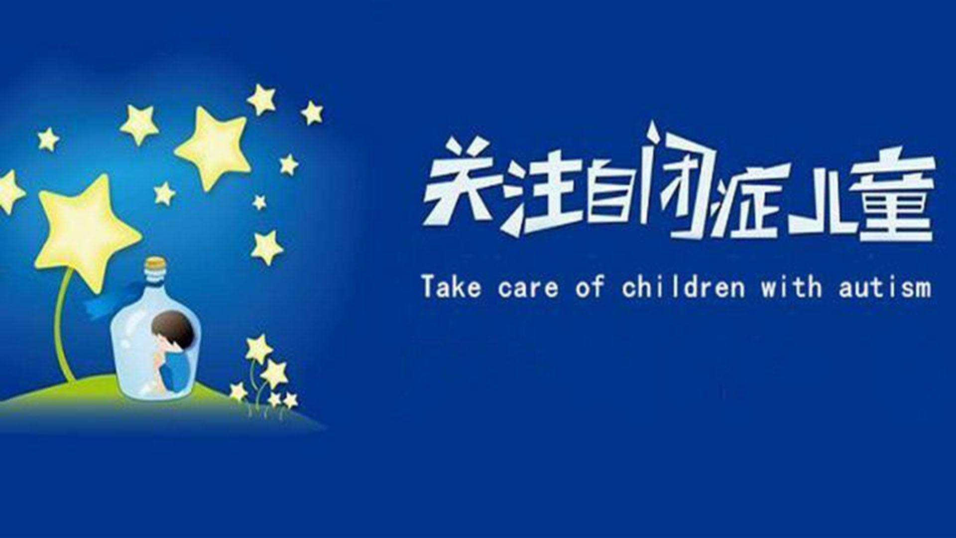 关注自闭症儿童心理健康 - 知乎