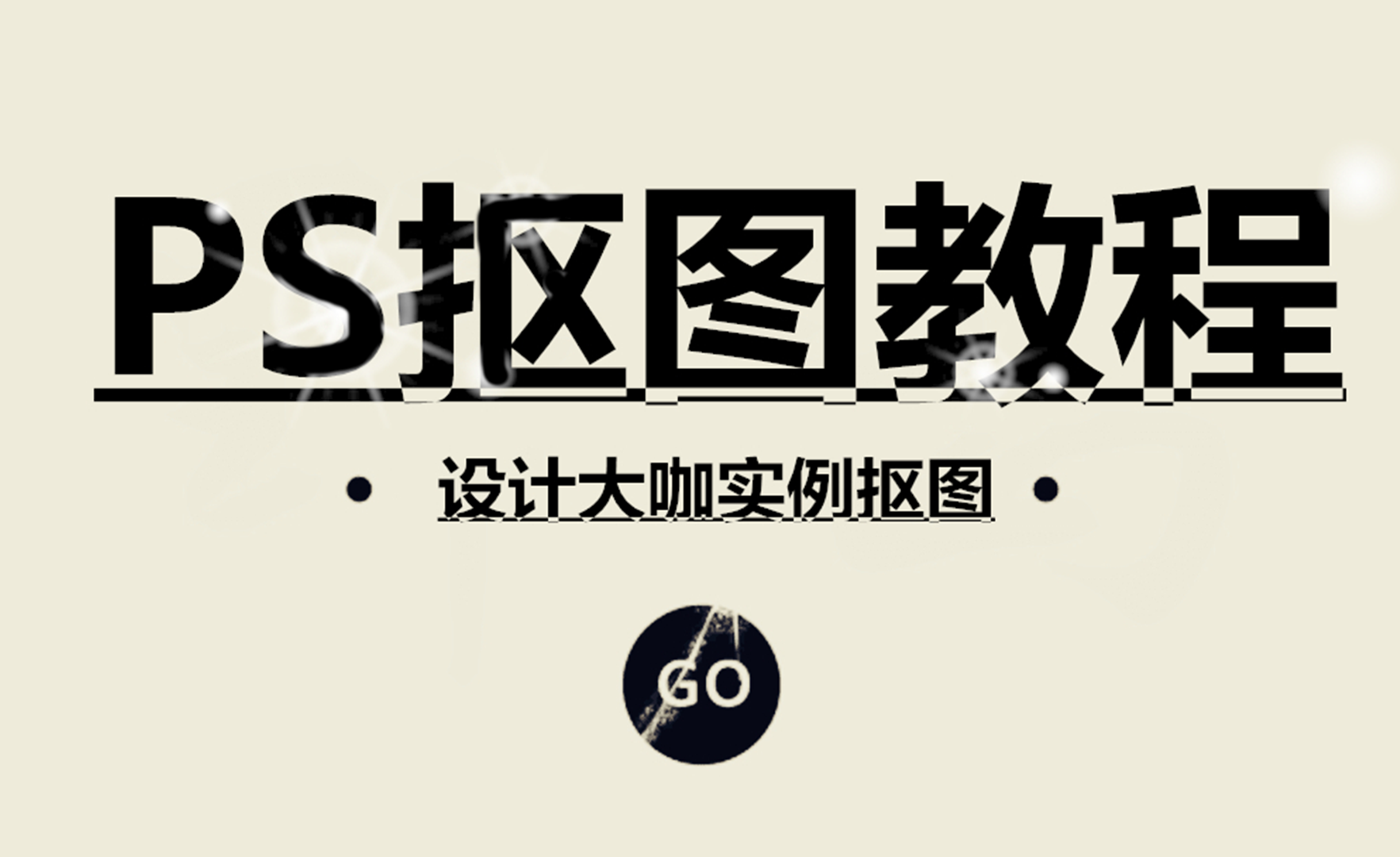 【ps海报合成教程】3招教你ps合成波普幻彩类海报