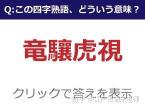 日语小课堂 日语中难读生僻的 四字熟语 知乎