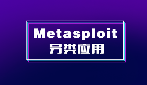 深入理解metasploit的payload