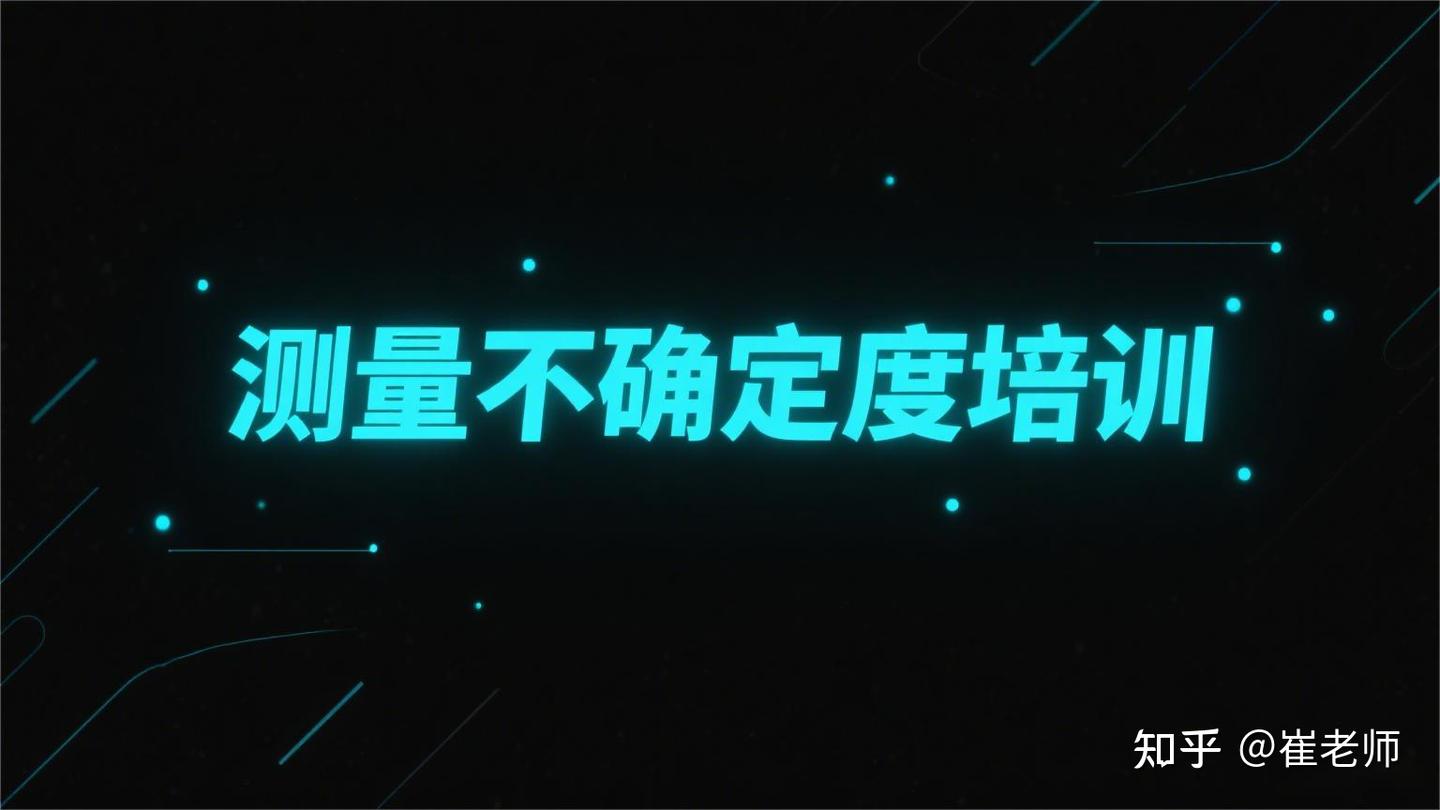 测量不确定度培训课程:提升您的专业评估能力 - 知乎