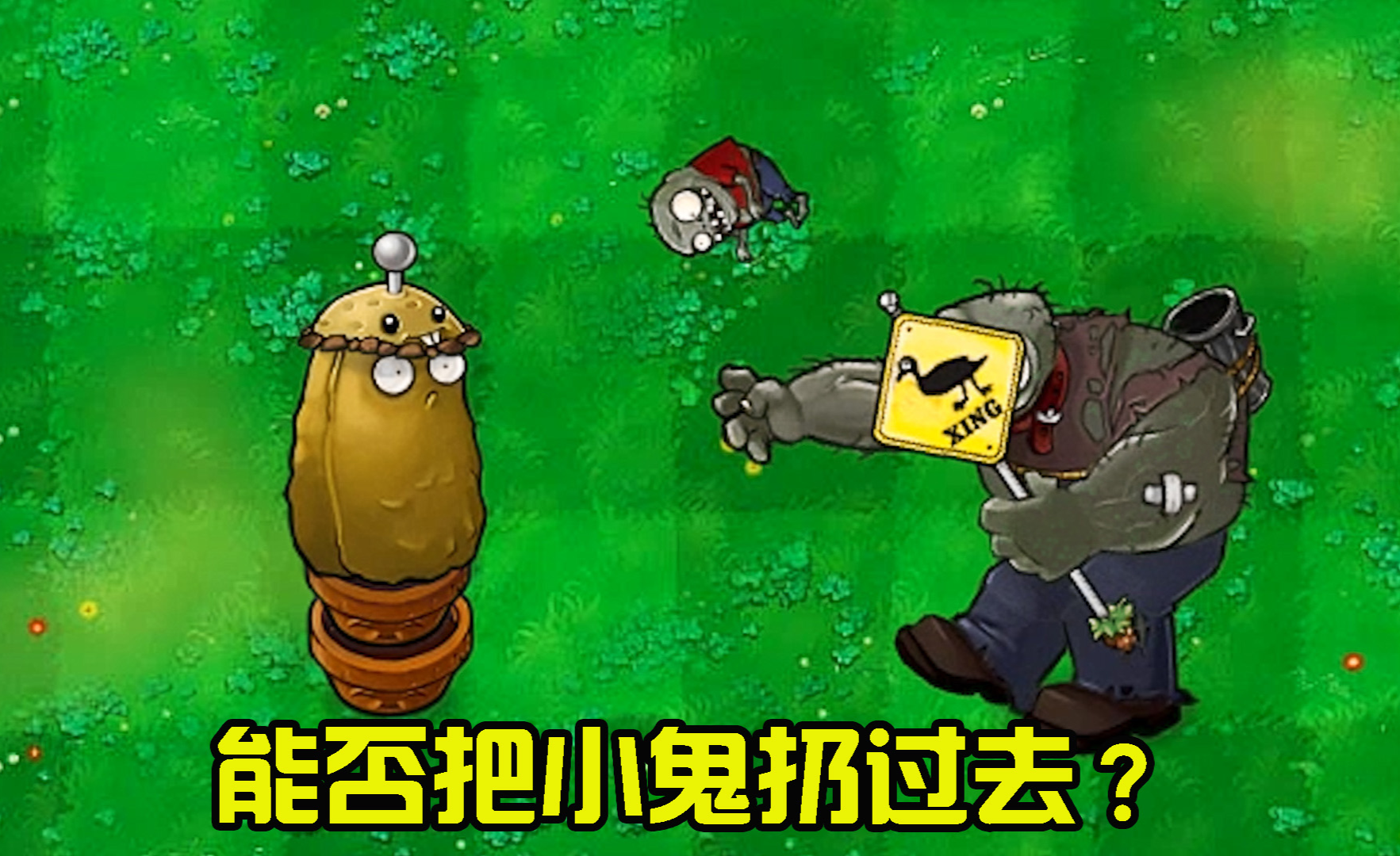 植物大战僵尸二爷对战小鬼僵尸最大极限是多少