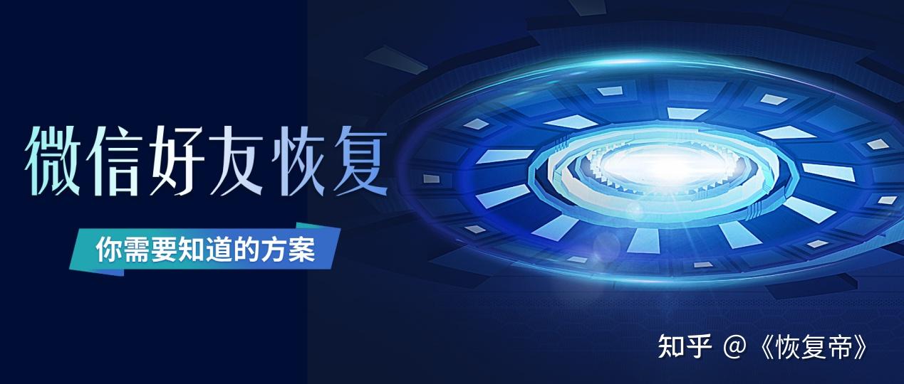 被删除的微信好友怎么恢复?一定要保留的三种恢复方案