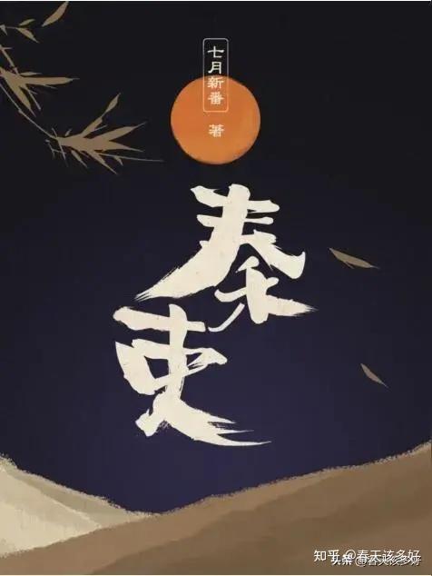 十四本历史架空文巅峰之作,哪本是你的心头最爱! - 知乎