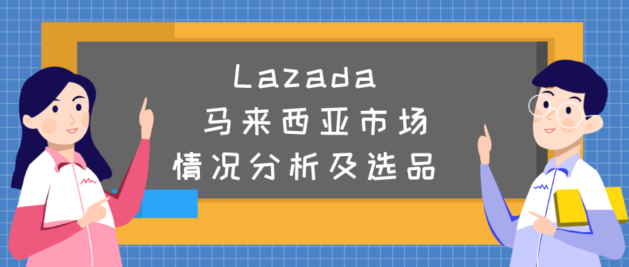 Lazada马来西亚市场情况分析及选品