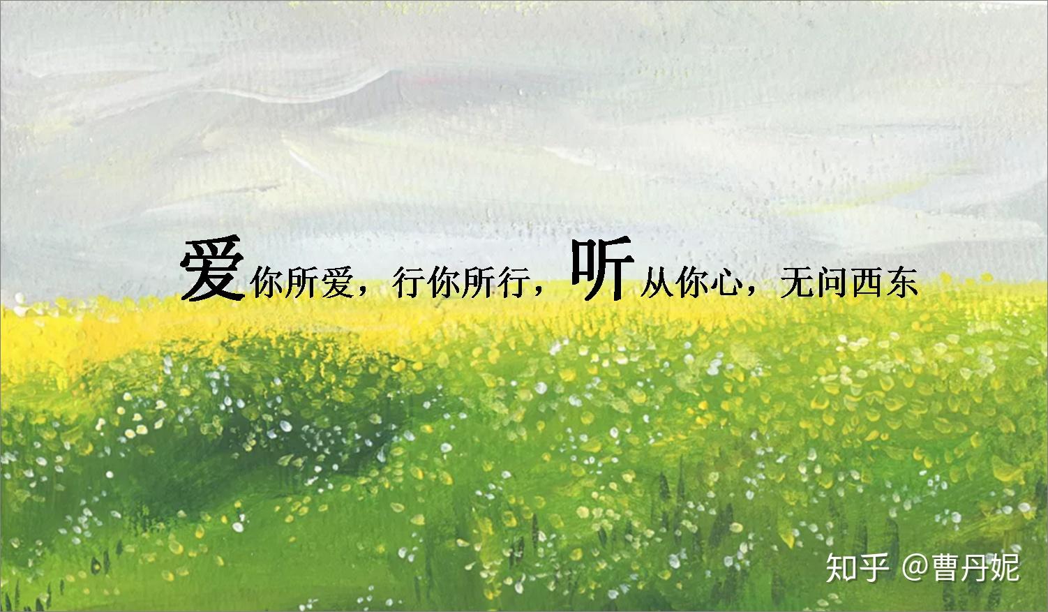 听从你心 青春 无问西东