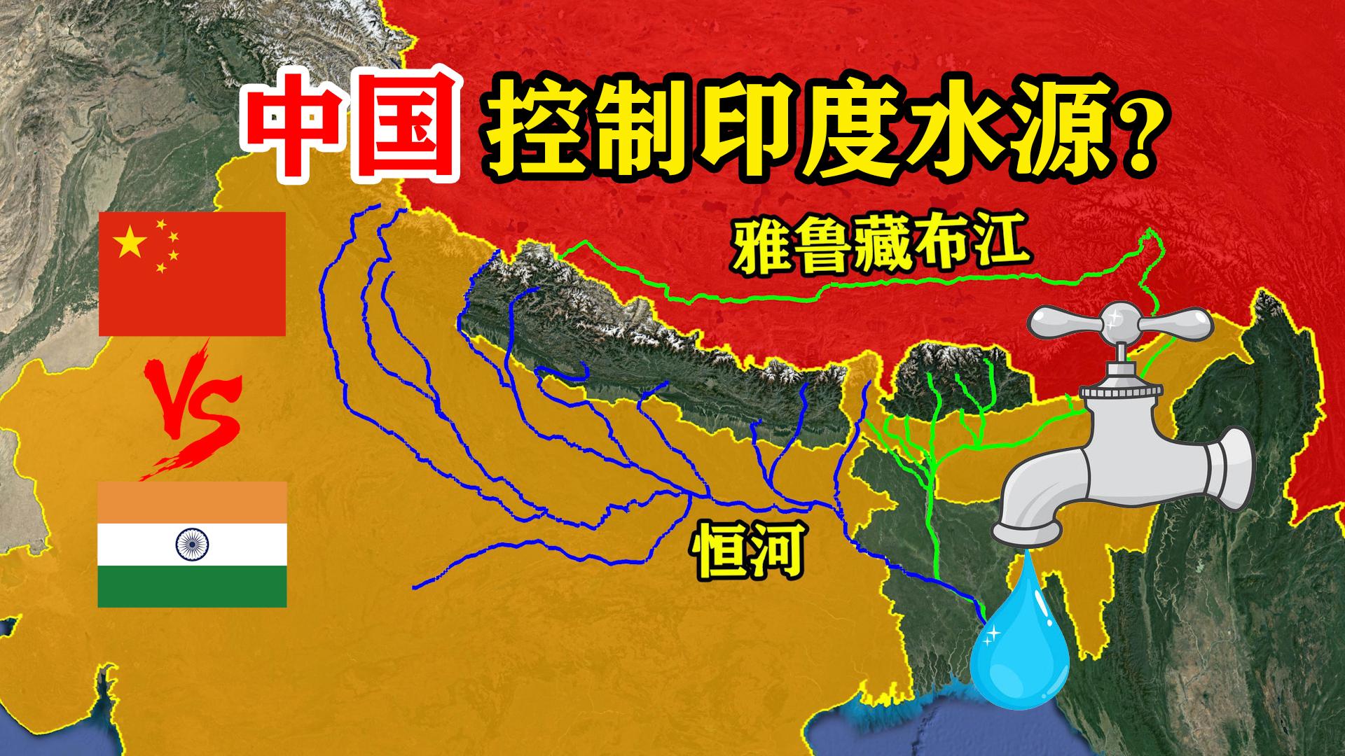 中国在雅鲁藏布江建水电站能随时切断印度水资源不要再被骗了