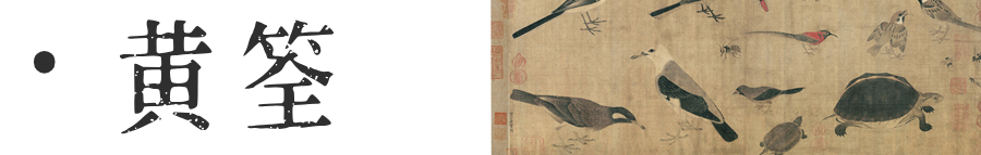 艺术名流 | 富贵黄家 - 黄筌画派,“诸黄画花,妙在赋色” - 知乎