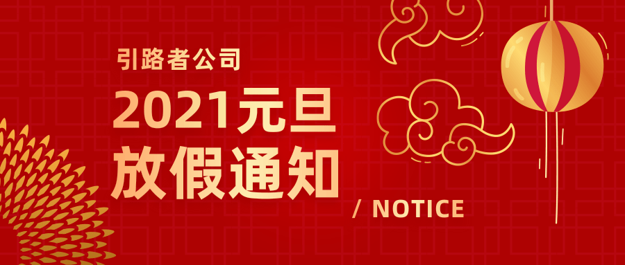 深圳市引路者企业管理咨询有限公司2021年元旦放假公告