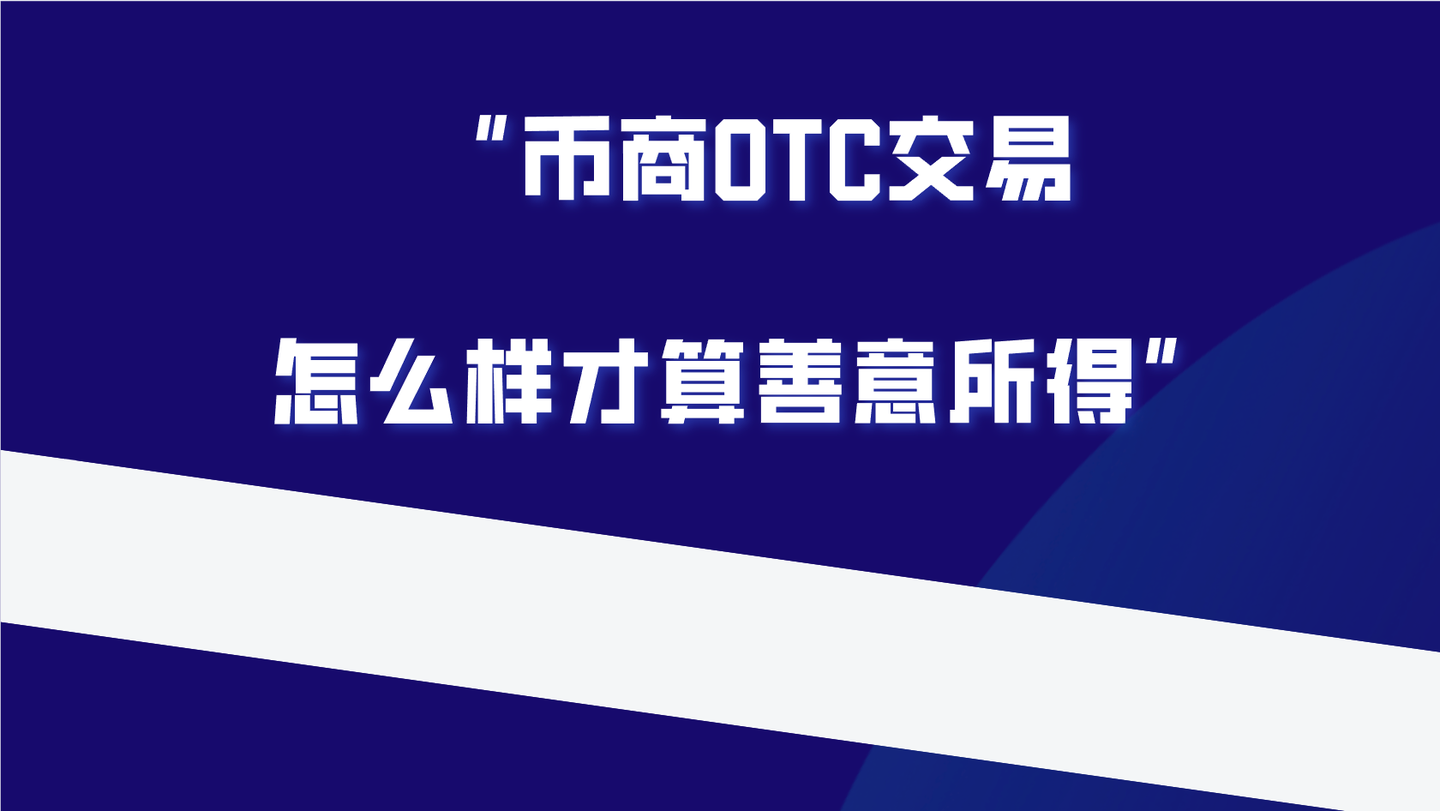 交易所币商正常OTC收到黑钱可以不退赔吗？ - 知乎