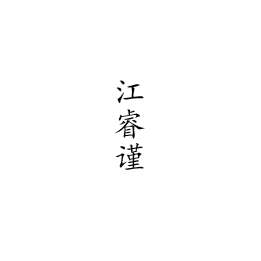江睿谨