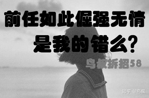 有很多咨询者德第一个描述就是:前任为何这么倔强绝情,应该怎么改变