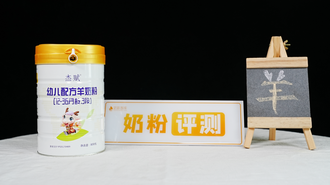 有机奶源高配纯羊杰赋羊奶粉深度评测来啦