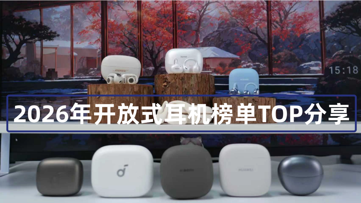 2026年【开放式耳机榜单TOP】内卷测评:耳夹式/挂耳式有什么区别?内行人教你挑性价比最高的!华为、南卡、漫步者、Bose等热门机型!