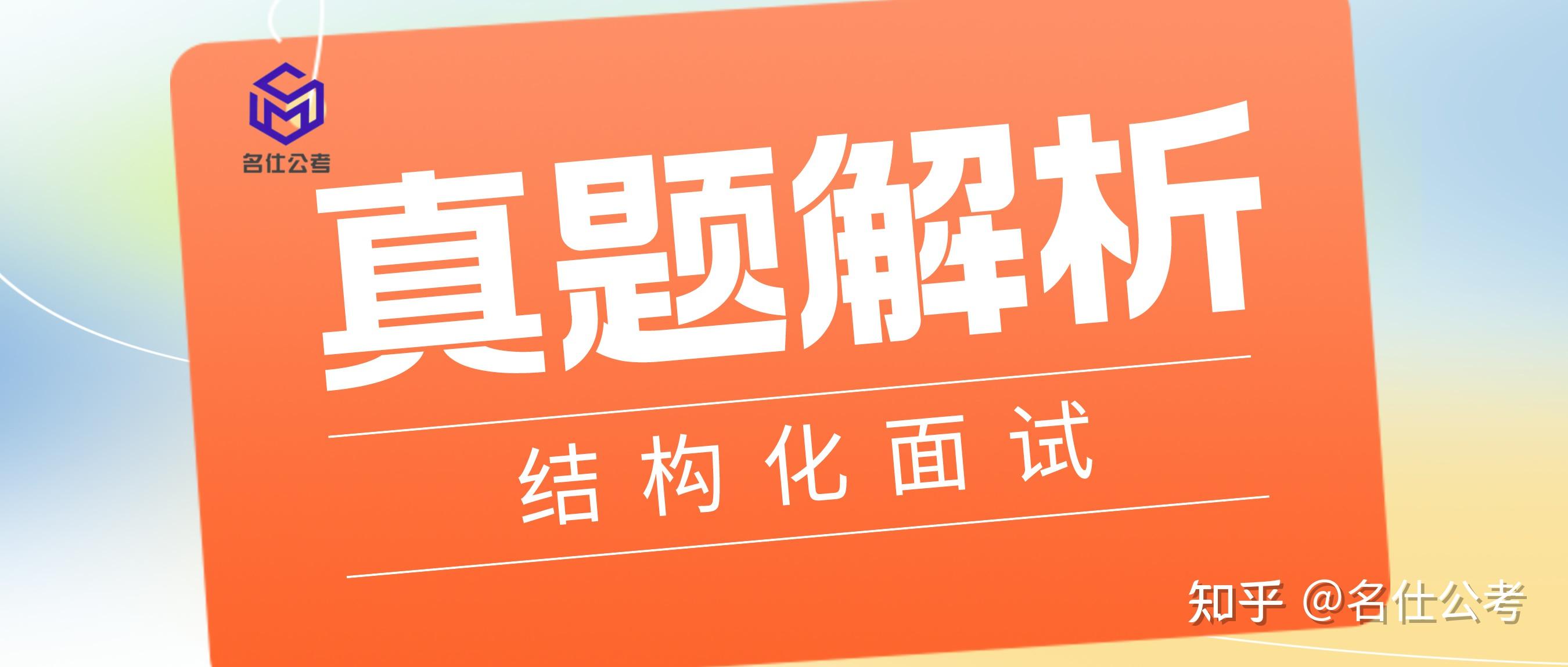 名仕公考广东省考结构化面试历年真题解析二