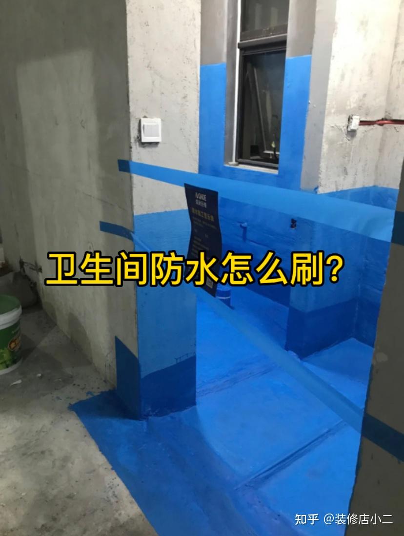新房装修卫生间怎么做防水