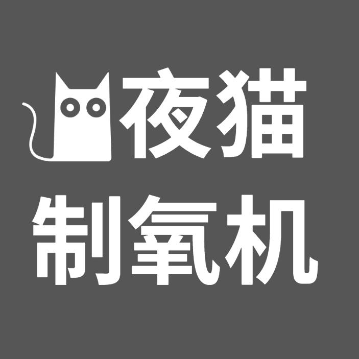 夜猫制氧机