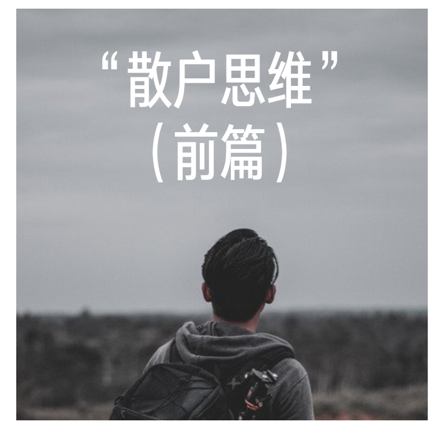 散户思维才是导致你股票亏钱的元凶你中了几个