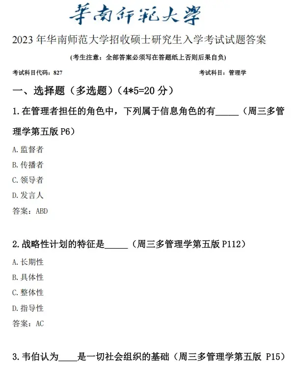 2027华南师范大学827管理学原理考研全套资料【真题答案+笔记题库】 - 知乎