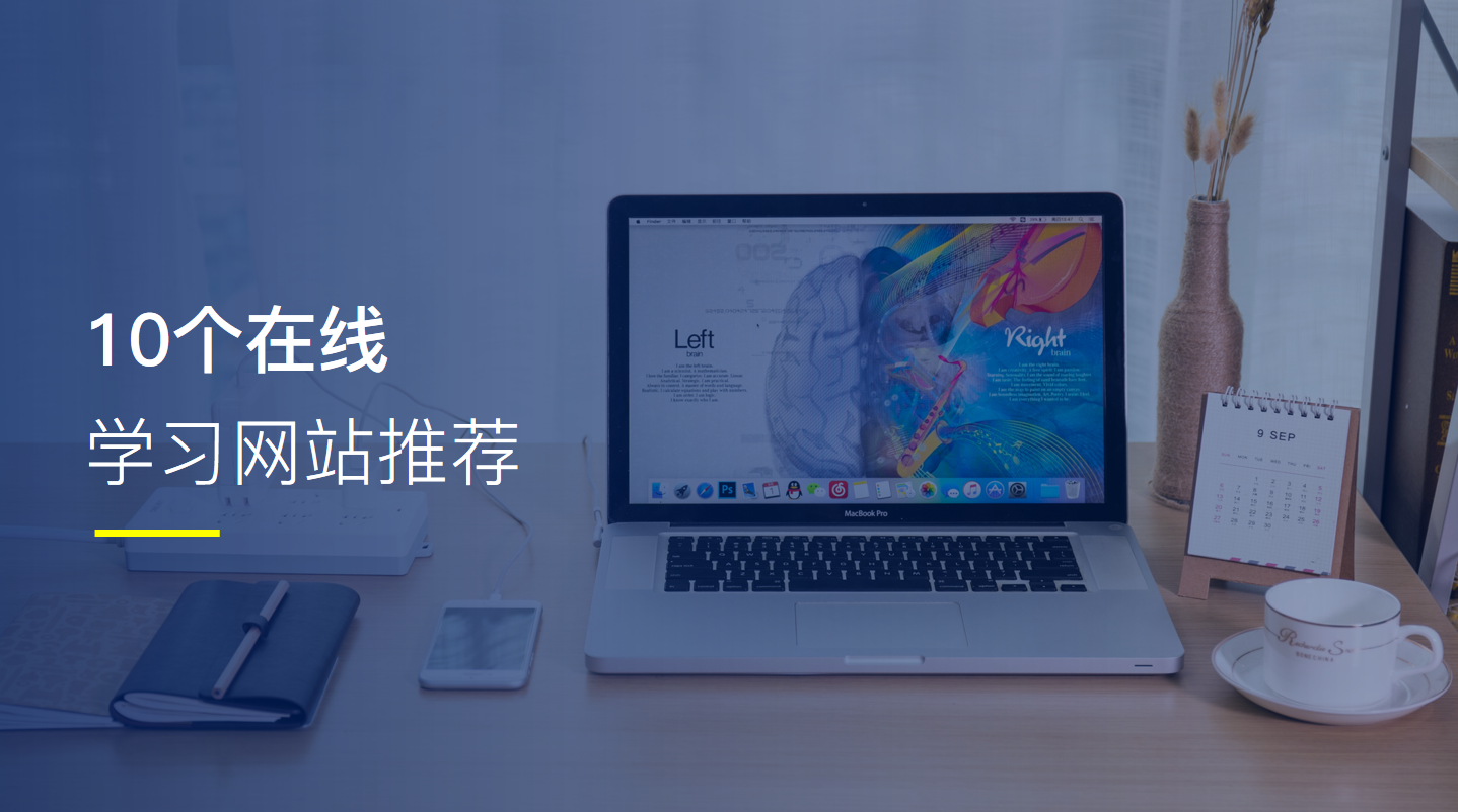 推荐10个必备的在线学习网站 - 知乎