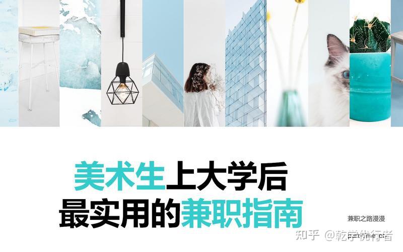 美术生可以做的十大兼职,实现经济独立。 - 知乎