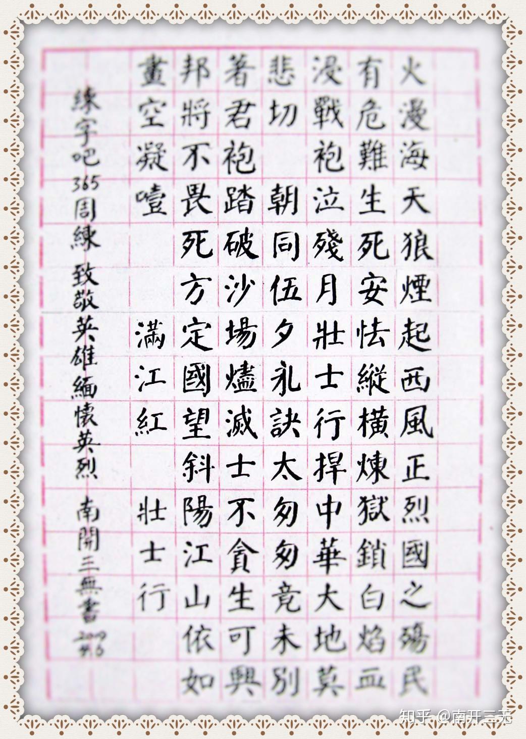 南开三无发颜体钢笔字满江红壮士行以此致敬山火殉难三十英雄