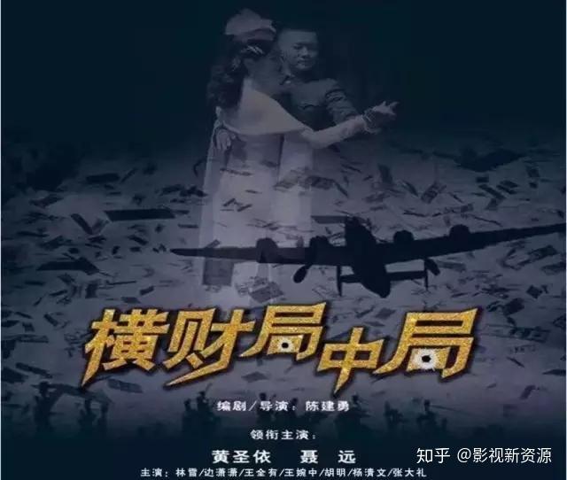 喜剧,剧情类电影《横财局中局》,由黄圣依,边潇潇,林雪,聂远等人主演