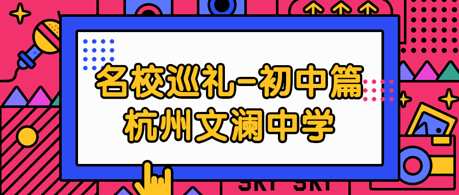 攻略名校巡礼杭州文澜中学