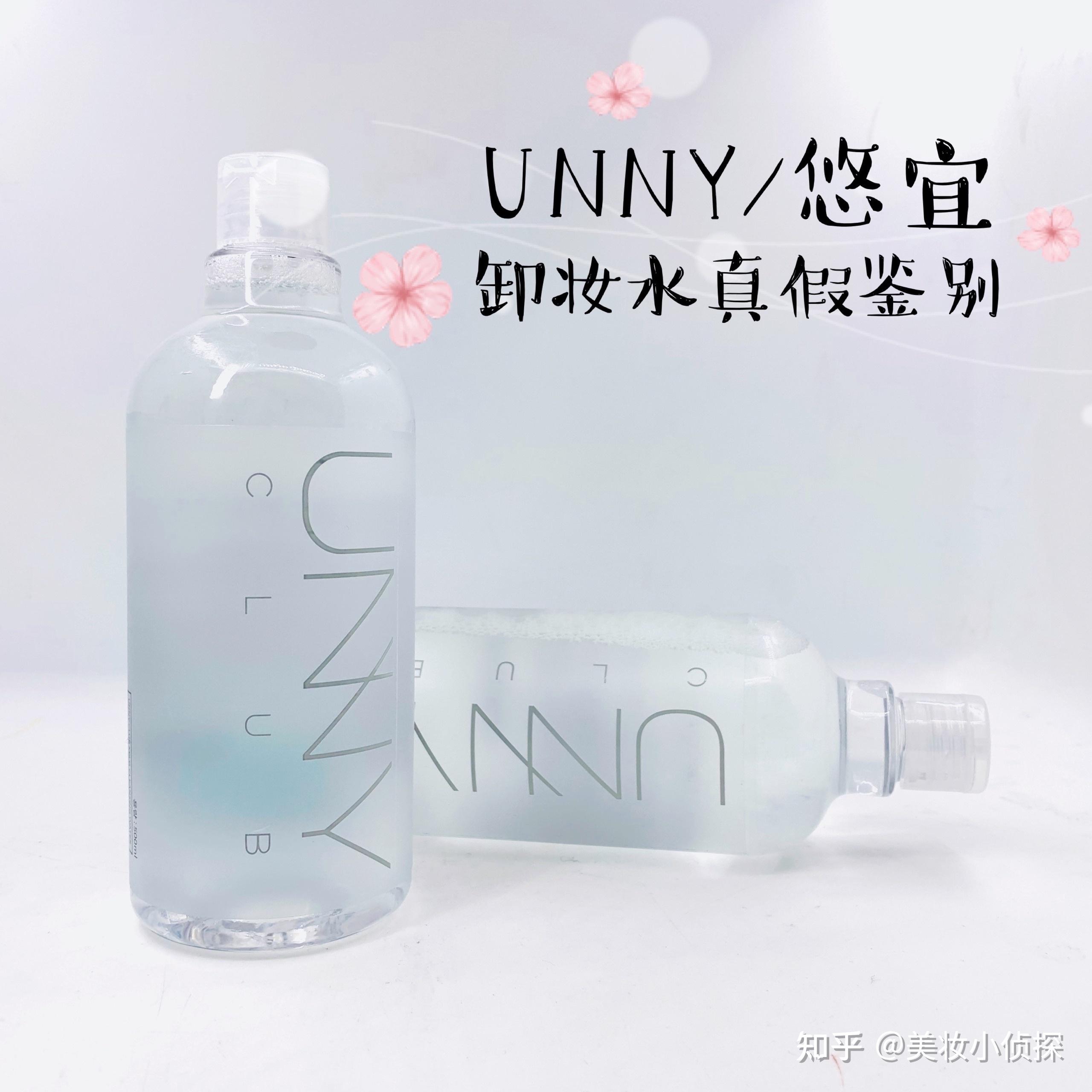 unny悠宜卸妆水真假鉴别