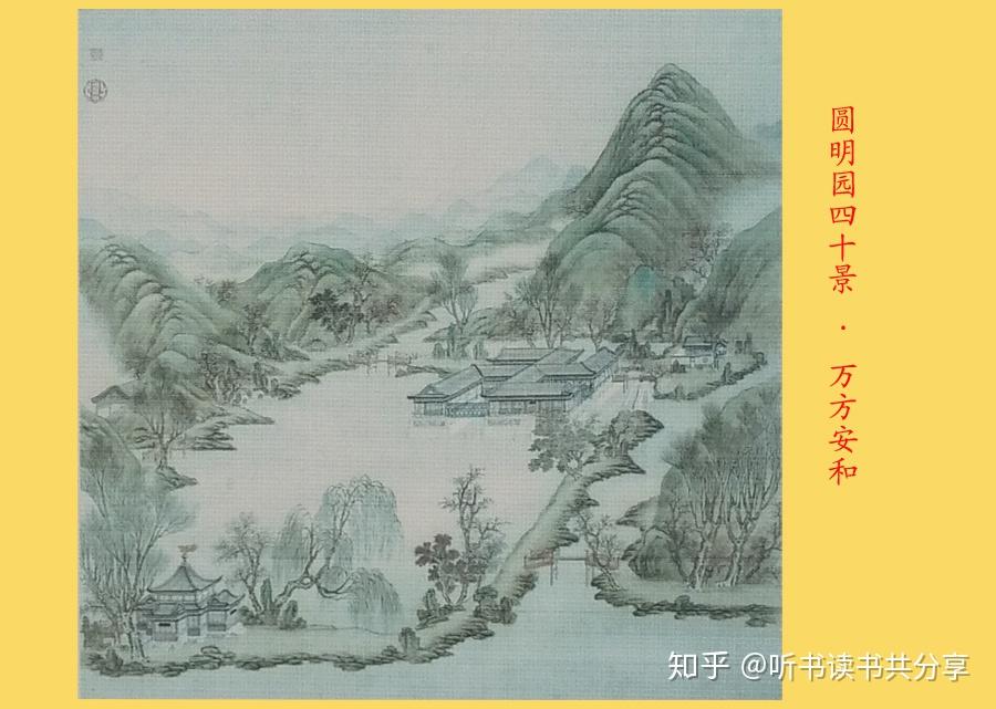 “万方安和”是圆明园中最有吉祥意味的建筑 - 知乎