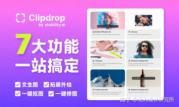 Clipdrop！Stable Diffusion 加持的全能型 AI 图像生成+处理神器 - 知乎