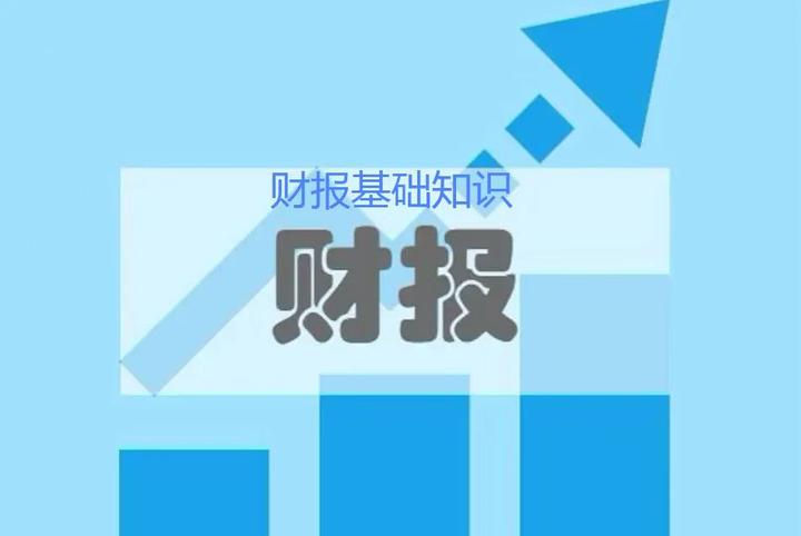 财报基础知识三 如何分析一家公司,财报三表指的是那三表? - 知乎