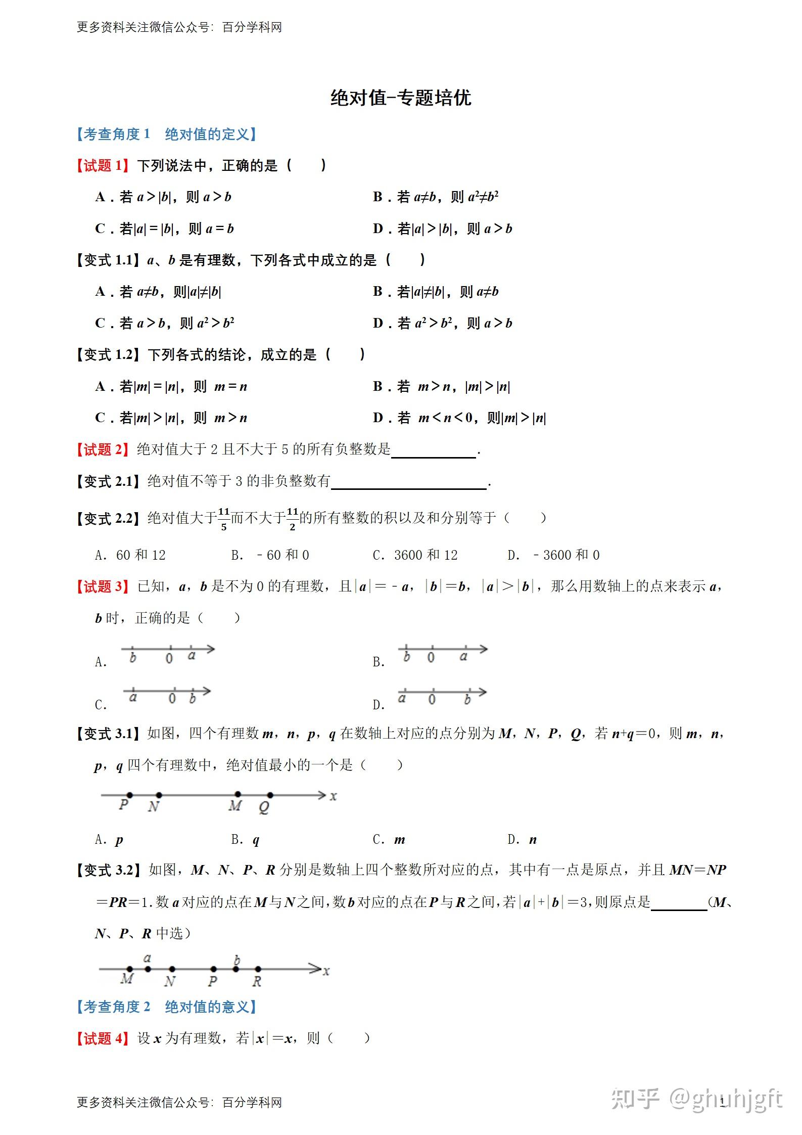 七上绝对值重难点总汇！(七上数学期末试卷免费文档)
