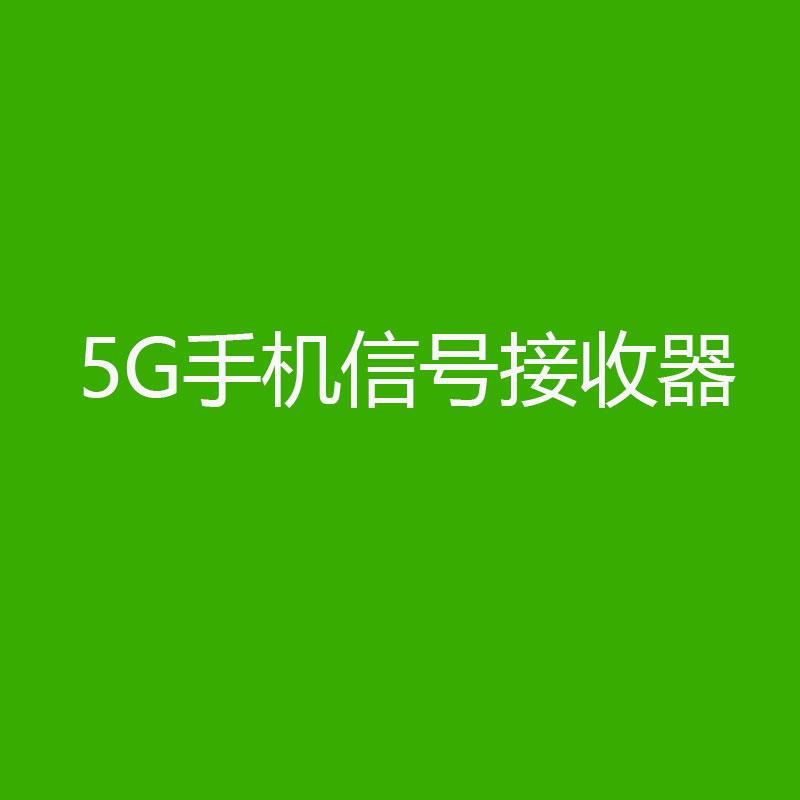 5g手机信号接收器