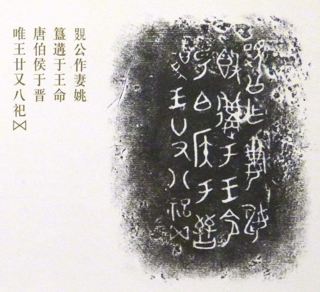 覐公作妻姚簋,遘于王命昜(唐)伯侯于晋唯王廿又八祀7573由于此铭