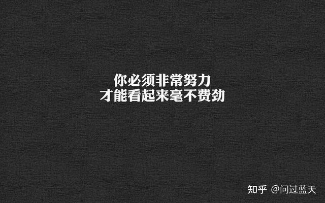 或者说,很多人说富贵之人不需要努力,说到底,不过是不认可他人的努力