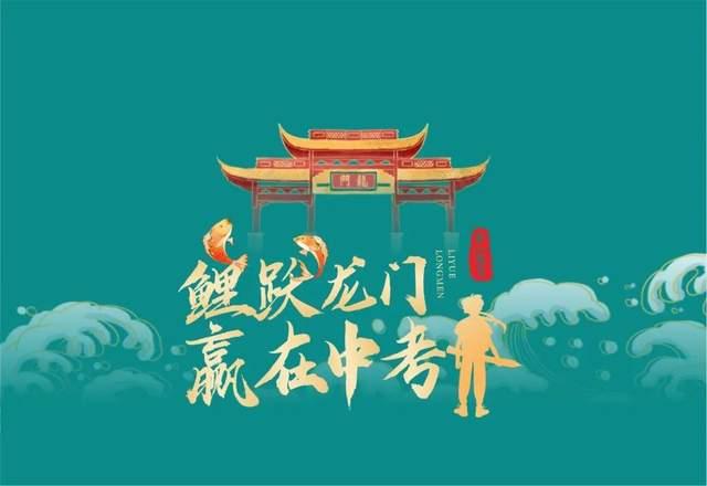鲤跃龙门2022赢在中考完美收官致敬我们共同奋斗的时光