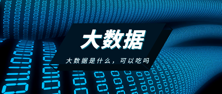 大数据是啥,可以吃的吗?