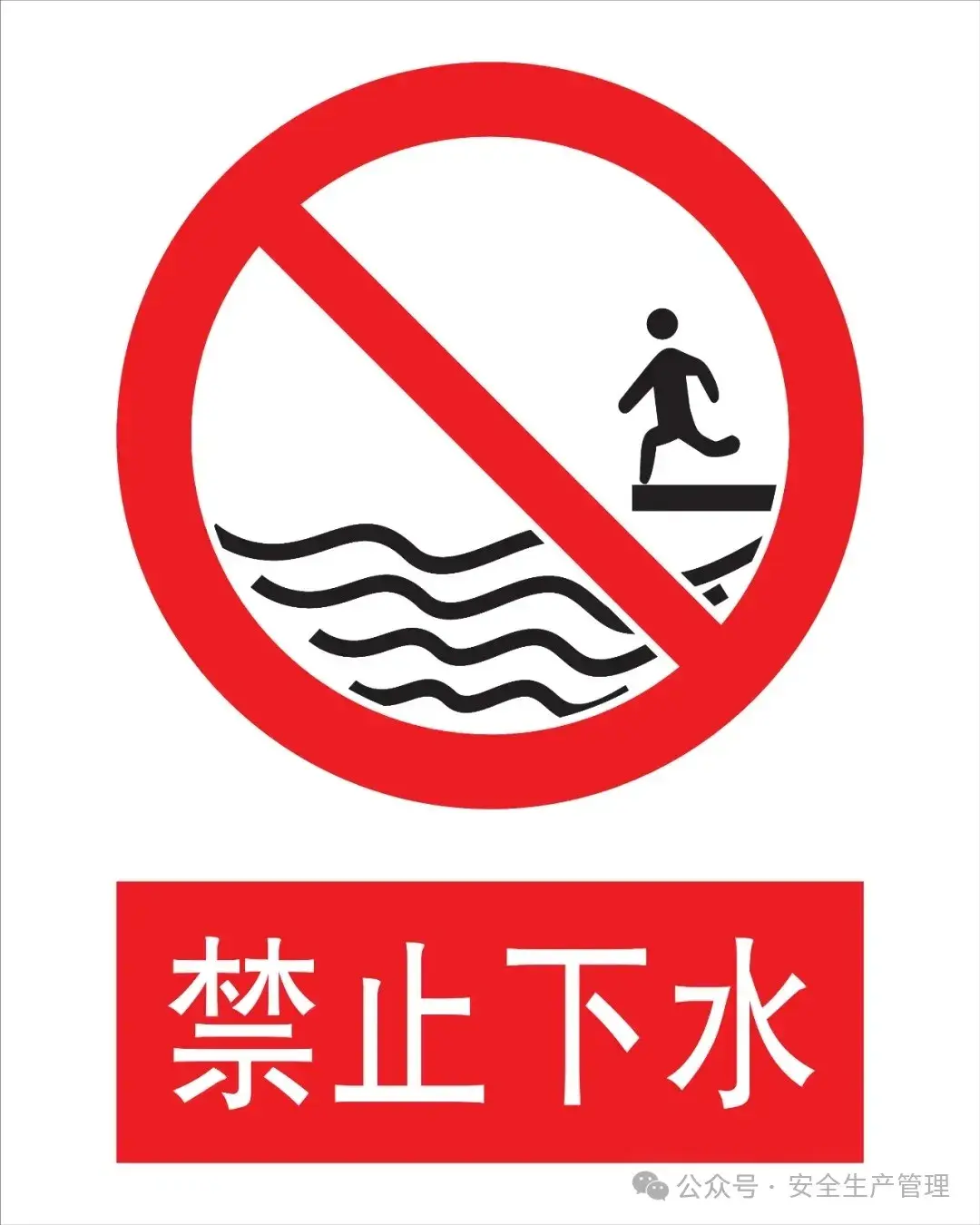 安全禁止标志大全