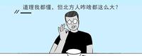 今天在一个群里看到一群人在吐槽北方的饮食作为一个北方人感觉很无语