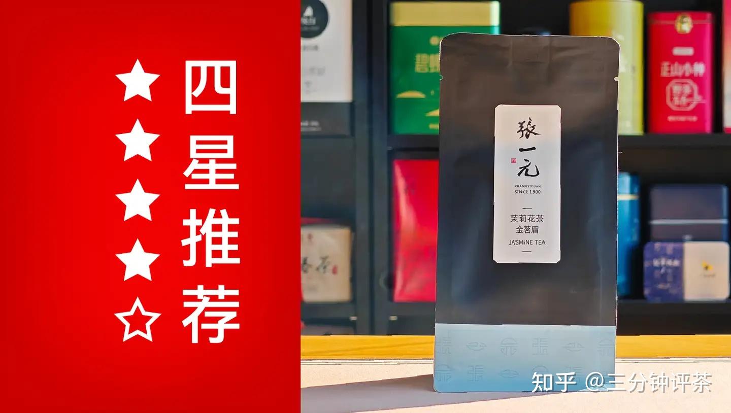 张一元旗下哪款茶最推荐？张一元五星/四星茶汇总—三分钟评茶出品 - 知乎