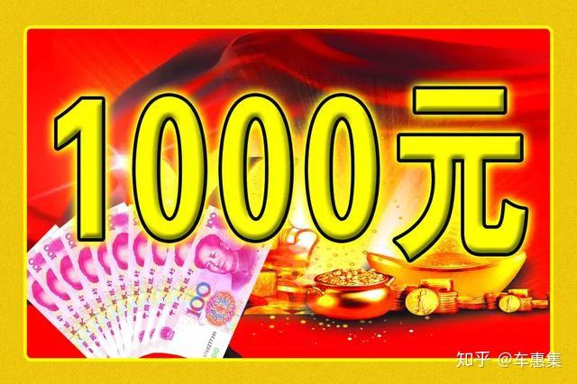 来就送1000元现金红包888元新车安全套装任性拿