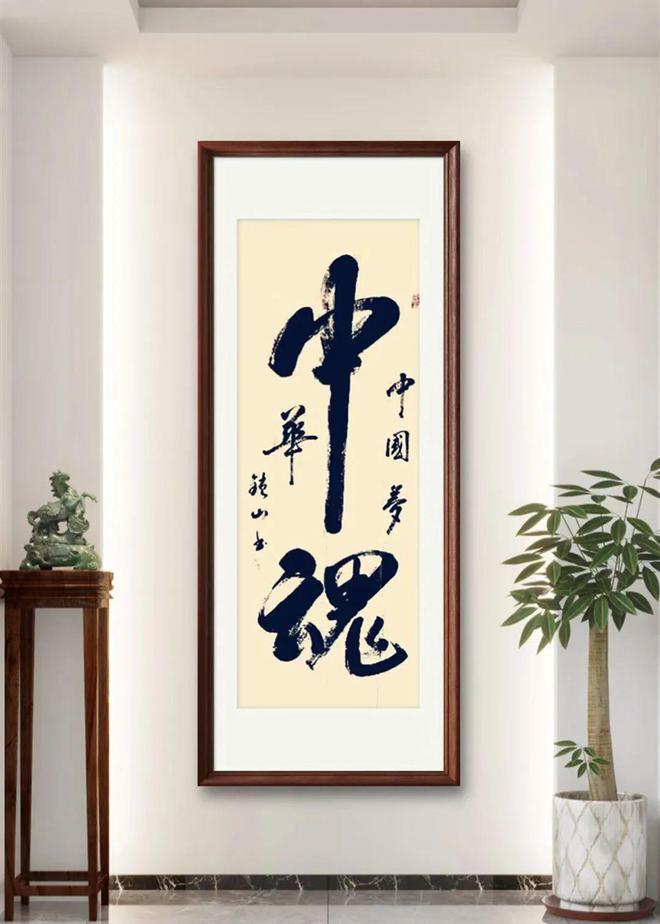 新时代文化传承践行者史锁山书法作品展