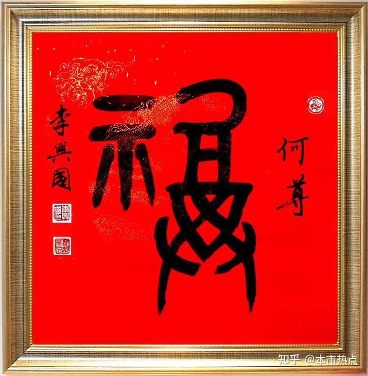 本市热点礼仪专家李兴国书法作品大拜年