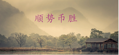 金融行业摸爬滚打多年,经验实践丰富.大势所趋,顺势而为.