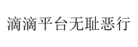 电话机滴滴滴滴(电话机发出滴滴滴的响声)