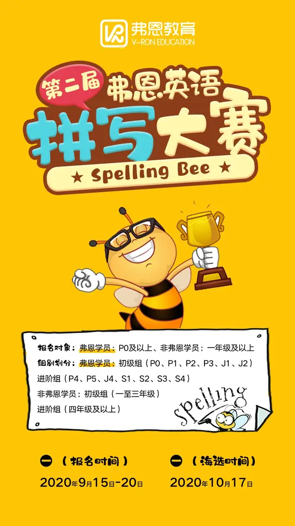 挑战speller2020弗恩英语spellingbee英文拼写大赛即将启动