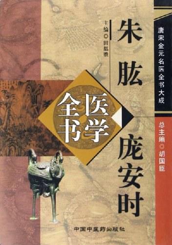 唐宋金元名医全书大成》PDF（全20册） - 知乎